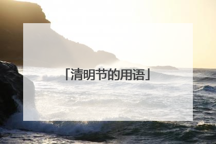 清明节的用语