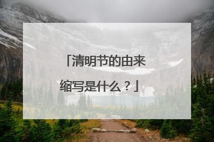 清明节的由来缩写是什么？