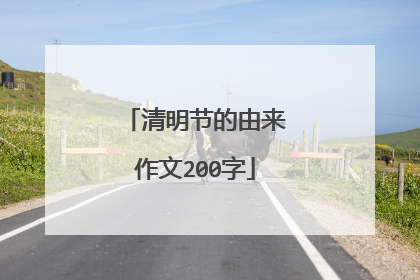 清明节的由来作文200字