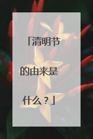 清明节的由来是什么？