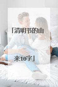 清明节的由来10字