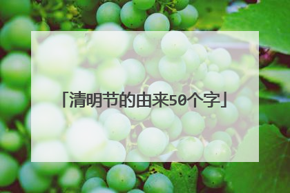 清明节的由来50个字