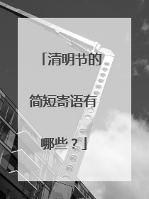 清明节的简短寄语有哪些？