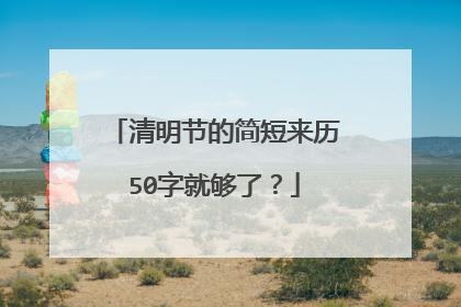 清明节的简短来历50字就够了？