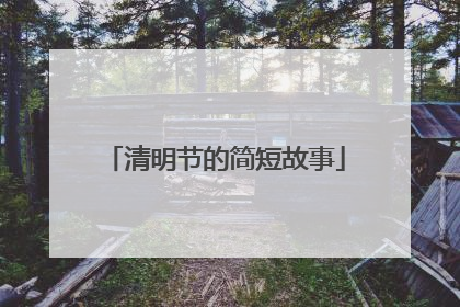 清明节的简短故事