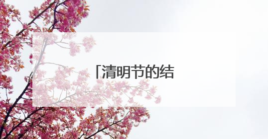 清明节的结尾怎么写