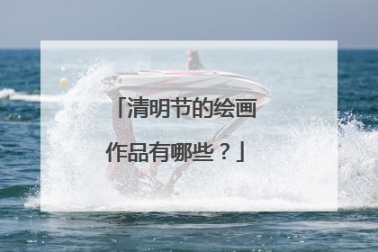清明节的绘画作品有哪些?