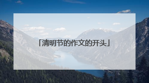 清明节的作文的开头