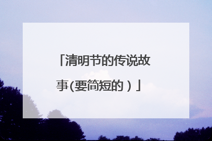 清明节的传说故事(要简短的)