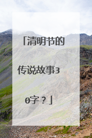 清明节的传说故事30字?