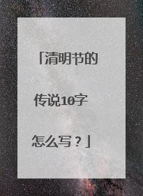 清明节的传说10字怎么写？