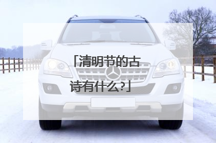 清明节的古诗有什么?