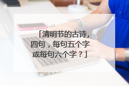 清明节的古诗,四句，每句五个字或每句六个字？