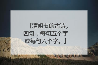清明节的古诗,四句，每句五个字或每句六个字。