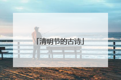 清明节的古诗