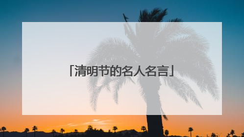 清明节的名人名言