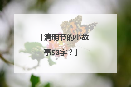 清明节的小故事50字？