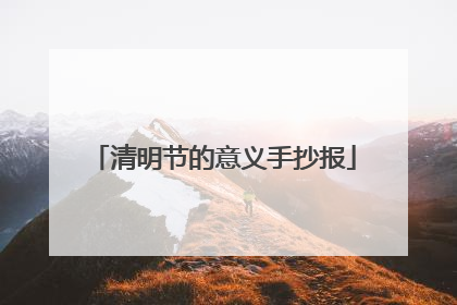 清明节的意义手抄报