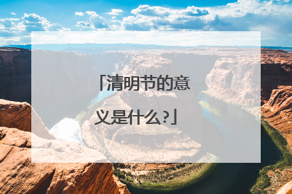 清明节的意义是什么?