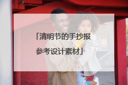 清明节的手抄报参考设计素材