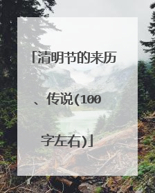 清明节的来历、传说(100字左右)