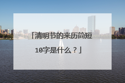 清明节的来历简短10字是什么？