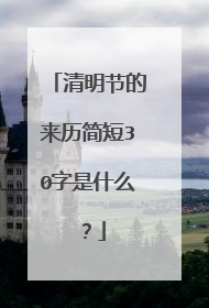 清明节的来历简短30字是什么？