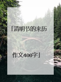 清明节的来历作文400字