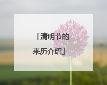 清明节的来历介绍