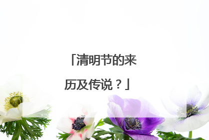 清明节的来历及传说？