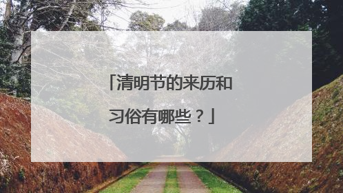 清明节的来历和习俗有哪些？