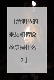 清明节的来历和传说故事是什么？