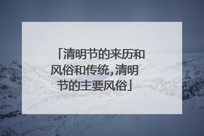 清明节的来历和风俗和传统,清明节的主要风俗