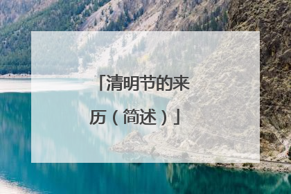 清明节的来历（简述）