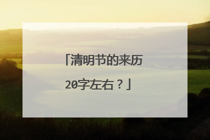 清明节的来历20字左右?