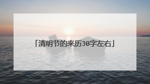 清明节的来历30字左右