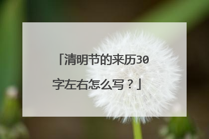 清明节的来历30字左右怎么写？