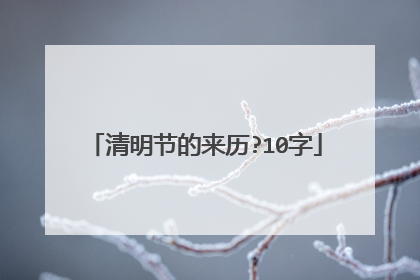 清明节的来历?10字