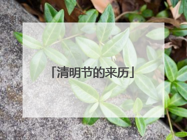 清明节的来历