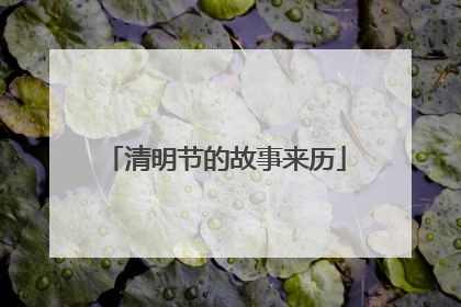 清明节的故事来历