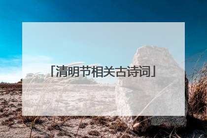 清明节相关古诗词