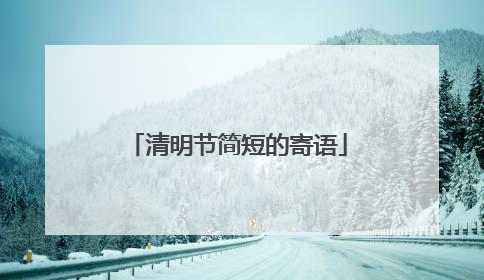清明节简短的寄语