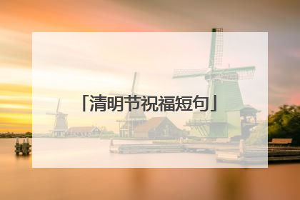 清明节祝福短句
