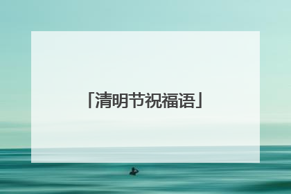 清明节祝福语