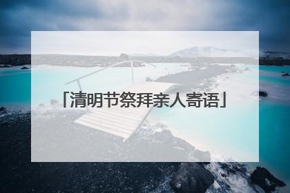 清明节祭拜亲人寄语