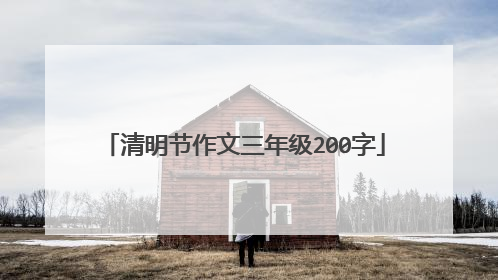清明节作文三年级200字