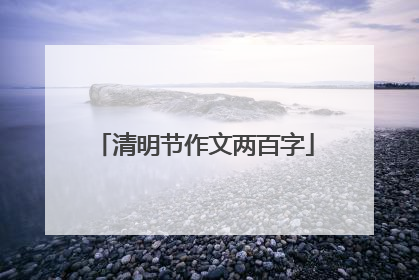 清明节作文两百字