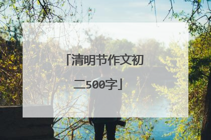 清明节作文初二500字