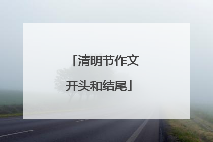 清明节作文开头和结尾