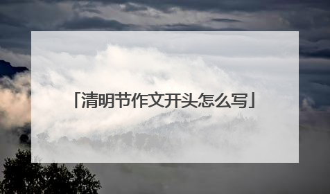 清明节作文开头怎么写